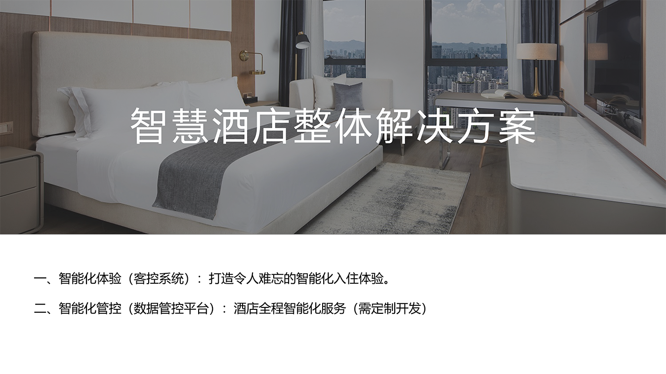 智慧酒店解決方案